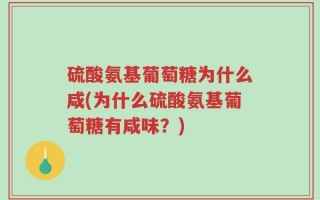 硫酸氨基葡萄糖为什么咸(为什么硫酸氨基葡萄糖有咸味？)
