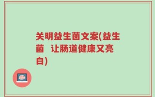 关明益生菌文案(益生菌  让肠道健康又亮白)