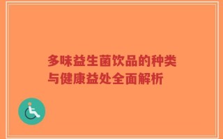 多味益生菌饮品的种类与健康益处全面解析