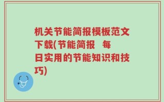 机关节能简报模板范文下载(节能简报  每日实用的节能知识和技巧)
