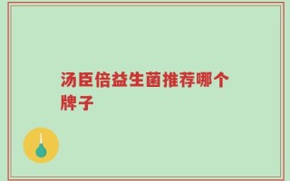 汤臣倍益生菌推荐哪个牌子
