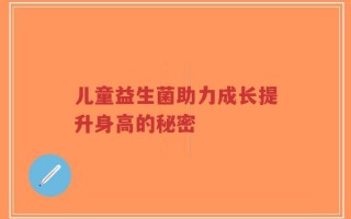 儿童益生菌助力成长提升身高的秘密