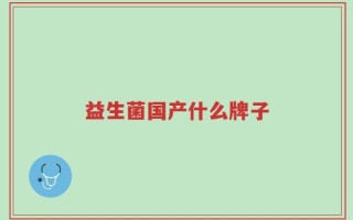 益生菌国产什么牌子