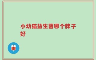小幼猫益生菌哪个牌子好