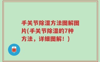 手关节除湿方法图解图片(手关节除湿的7种方法，详细图解！)