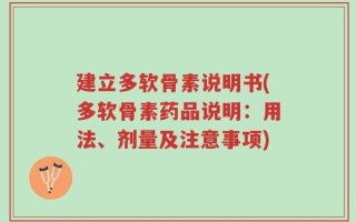 建立多软骨素说明书(多软骨素药品说明：用法、剂量及注意事项)