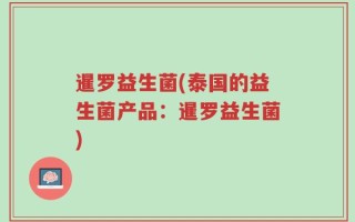 暹罗益生菌(泰国的益生菌产品：暹罗益生菌)