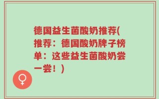 德国益生菌酸奶推荐(推荐：德国酸奶牌子榜单：这些益生菌酸奶尝一尝！)