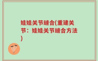 娃娃关节缝合(重建关节：娃娃关节缝合方法)