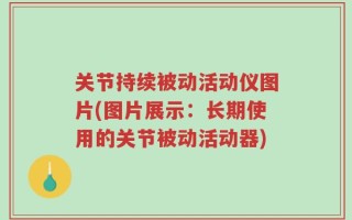 关节持续被动活动仪图片(图片展示：长期使用的关节被动活动器)