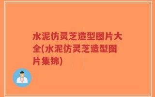 水泥仿灵芝造型图片大全(水泥仿灵芝造型图片集锦)