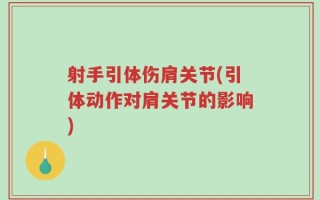 射手引体伤肩关节(引体动作对肩关节的影响)