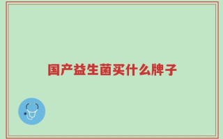 国产益生菌买什么牌子