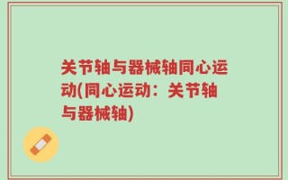 关节轴与器械轴同心运动(同心运动：关节轴与器械轴)