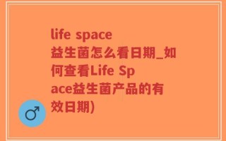 life space益生菌怎么看日期_如何查看Life Space益生菌产品的有效日期)