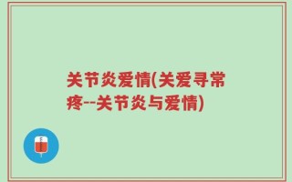 关节炎爱情(关爱寻常疼--关节炎与爱情)