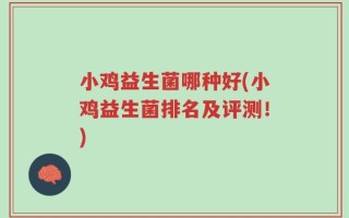 小鸡益生菌哪种好(小鸡益生菌排名及评测！)
