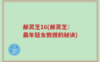 郝灵芝16(郝灵芝：最年轻女教授的秘诀)