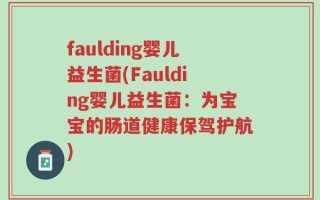 faulding婴儿益生菌(Faulding婴儿益生菌：为宝宝的肠道健康保驾护航)