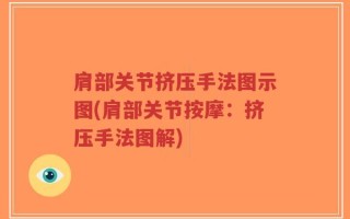 肩部关节挤压手法图示图(肩部关节按摩：挤压手法图解)