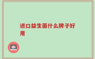 进口益生菌什么牌子好用