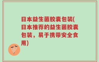日本益生菌胶囊包装(日本推荐的益生菌胶囊包装，易于携带安全食用)