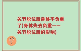 关节脱位后身体不负重了(身体失去负重——关节脱位后的影响)