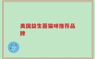 美国益生菌猫咪推荐品牌