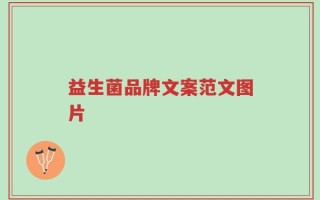 益生菌品牌文案范文图片
