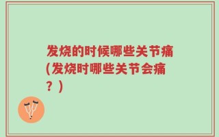 发烧的时候哪些关节痛(发烧时哪些关节会痛？)