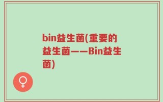 bin益生菌(重要的益生菌——Bin益生菌)