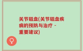 关节磁盘(关节磁盘疾病的预防与治疗 - 重要建议)