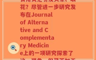 吃灵芝会头晕眼花吗(食用灵芝引发头晕、眼花？尽管进一步研究发布在Journal of Alternative and Complementary Medicine上的一项研究探索了这一现象，但灵芝加工可能是罪魁祸首。)