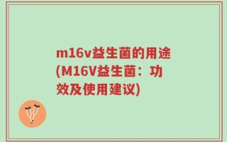 m16v益生菌的用途(M16V益生菌：功效及使用建议)