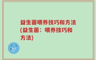 益生菌喂养技巧和方法(益生菌：喂养技巧和方法)