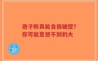 孢子粉真能自我破壁？你可能意想不到的大