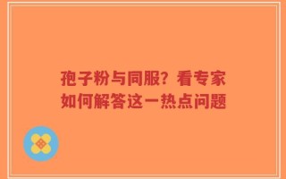 孢子粉与同服？看专家如何解答这一热点问题