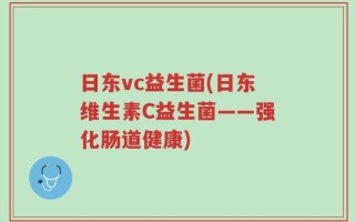 日东vc益生菌(日东维生素C益生菌——强化肠道健康)