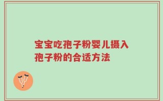 宝宝吃孢子粉婴儿摄入孢子粉的合适方法