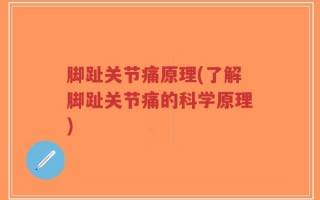脚趾关节痛原理(了解脚趾关节痛的科学原理)