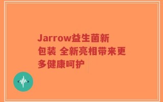 Jarrow益生菌新包装 全新亮相带来更多健康呵护