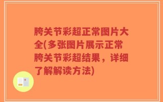 胯关节彩超正常图片大全(多张图片展示正常胯关节彩超结果，详细了解解读方法)