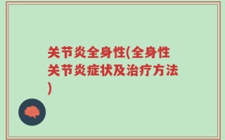 关节炎全身性(全身性关节炎症状及治疗方法)
