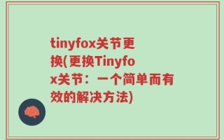 tinyfox关节更换(更换Tinyfox关节：一个简单而有效的解决方法)