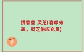 供春壶 灵芝(春季来袭，灵芝供应充足)