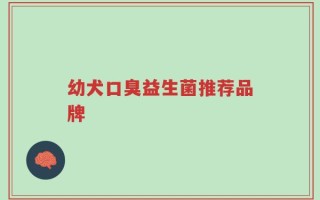 幼犬口臭益生菌推荐品牌