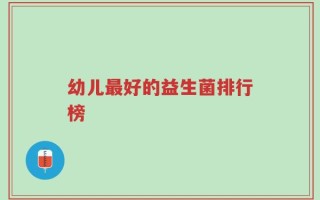 幼儿最好的益生菌排行榜