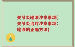 关节炎输液注意事项(关节炎治疗注意事项：输液的正确方法)