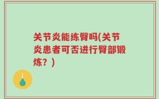 关节炎能练臀吗(关节炎患者可否进行臀部锻炼？)