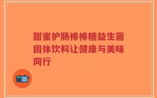 甜蜜护肠棒棒糖益生菌固体饮料让健康与美味同行